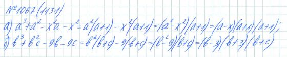 Ответ к задаче № 1067 (1131) - Рабочая тетрадь Макарычев Ю.Н., Миндюк Н.Г., Нешков К.И., гдз по алгебре 7 класс